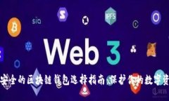 最安全的区块链钱包选择