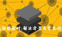 TP钱包链接超时：解决方案与常见问题解析