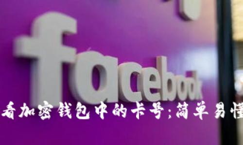 如何查看加密钱包中的卡号：简单易懂的指南