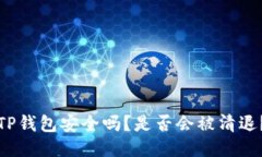 TP钱包安全吗？是否会被清退？