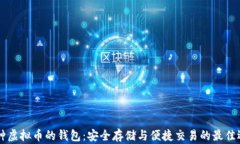 多种虚拟币的钱包：安全