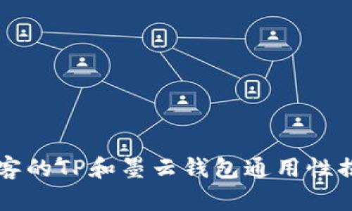墨客的TP和墨云钱包通用性揭秘