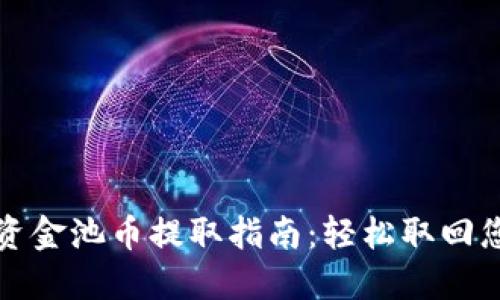 TP钱包资金池币提取指南：轻松取回您的资产