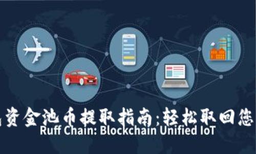 TP钱包资金池币提取指南：轻松取回您的资产