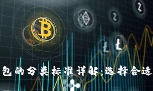 加密货币钱包的分类标准详解：选择合适钱包的指南