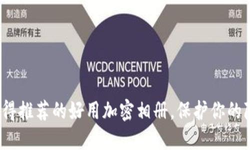 2023年值得推荐的好用加密相册，保护你的隐私与回忆