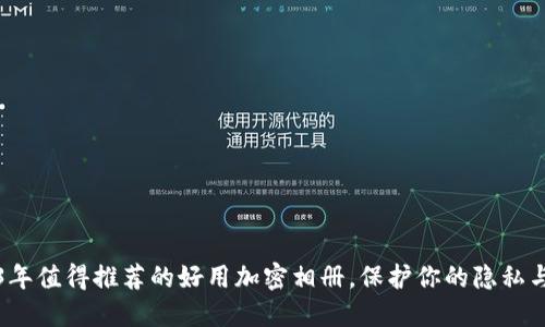 2023年值得推荐的好用加密相册，保护你的隐私与回忆
