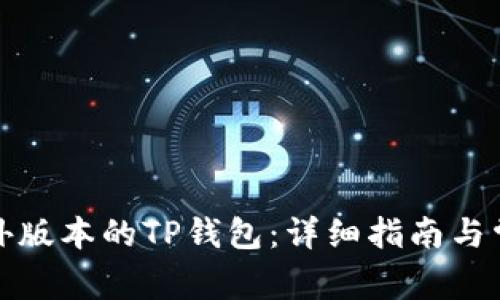 如何下载国外版本的TP钱包：详细指南与常见问题解答