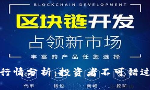 今日狗狗币行情分析：投资者不可错过的关键数据