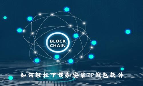 如何轻松下载和安装TP钱包软件