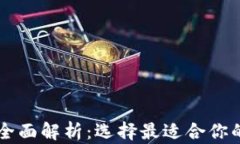 麦子钱包与TP钱包全面解析