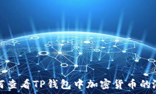   
如何查看TP钱包中加密货币的涨幅