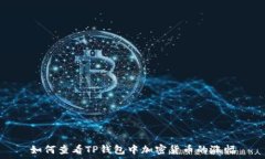   如何查看TP钱包中加密货