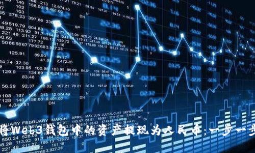 如何将Web3钱包中的资产提现为人民币：一步一步指南