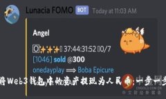 如何将Web3钱包中的资产提
