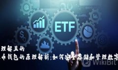 易于理解且的虚拟币钱包