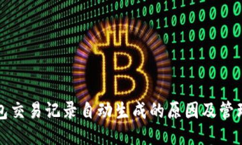 TP钱包交易记录自动生成的原因及管理技巧