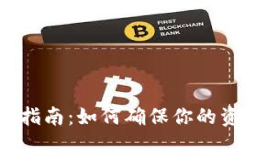 数字货币钱包同步指南：如何确保你的资产安全与随时可用