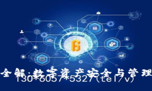 TP钱包项目全解：数字资产安全与管理的最佳选择