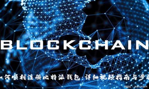 如何顺利注册比特派钱包：详细视频指南与步骤