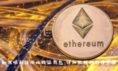 如何顺利注册比特派钱包