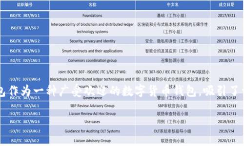 在这个信息化迅猛发展的时代，关于数字货币和相关应用程序的话题愈发受到关注。TP钱包作为一种广受欢迎的数字货币钱包，吸引了许多用户的目光。很多人可能会问：“TP钱包有苹果的吗？”接下来就这一问题展开详细讨论。

### TP钱包在苹果设备上的使用指南