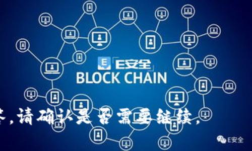 baioti数字货币理财钱包的全面解析与应用探讨/baioti
数字货币, 理财钱包, 加密货币, 投资策略/guanjianci

### 内容主体大纲

1. **数字货币的基础知识**
   - 什么是数字货币？
   - 数字货币的种类
   - 数字货币的运作原理

2. **理财钱包的概念**
   - 理财钱包的定义
   - 理财钱包的功能
   - 理财钱包与传统钱包的区别

3. **数字货币理财钱包的类型**
   - 热钱包与冷钱包
   - 中心化钱包与去中心化钱包
   - 多币种与单币种钱包

4. **使用数字货币理财钱包的优势**
   - 安全性
   - 投资便利性
   - 财务管理的灵活性

5. **如何选择合适的数字货币理财钱包**
   - 安全性因素
   - 用户体验
   - 费用与支持的币种

6. **数字货币理财钱包的使用指南**
   - 创建钱包步骤
   - 如何安全存储数字资产
   - 常见交易操作指南

7. **未来趋势与挑战**
   - 数字货币理财钱包的未来前景
   - 面临的挑战与解决方案

### 内容正文

#### 1. 数字货币的基础知识

什么是数字货币？
数字货币是以电子或数字形式存在，能够在线交易的货币。与传统货币不同，数字货币通常不依赖于中央银行或政府发行，而是基于区块链技术等去中心化的系统。最著名的数字货币是比特币，它于2009年推出，至今已发展出数千种不同的数字货币。

数字货币的种类
数字货币的种类繁多，包括比特币（Bitcoin）、以太坊（Ethereum）、瑞波币（Ripple）、莱特币（Litecoin）等。每种数字货币都具有独特的特性与应用场景，用户可以根据自己的需求进行选择。

数字货币的运作原理
数字货币的运作依赖于区块链技术，这是一种不可篡改的分布式账本。所有交易记录都被分散存储在网络中的多个节点上，确保了安全性与透明度。用户通过数字钱包可以管理自己的数字资产，进行交易或投资。

#### 2. 理财钱包的概念

理财钱包的定义
理财钱包是一种专为管理数字资产而设计的钱包，用户可以通过它进行数字货币的存储、交易、投资等操作。理财钱包不仅支持常见的数字货币操作，还提供先进的投资工具，例如收益计算、资产配置等。

理财钱包的功能
理财钱包的主要功能包括：资产存储、交易执行、收益计算、市场分析等。通过这些功能，用户能够更便捷地管理资产，实时监控投资收益。

理财钱包与传统钱包的区别
与传统钱包不同，数字货币理财钱包更强调数字资产的管理与增值。传统钱包主要用于现金的存储与支付，而理财钱包则提供了更多金融工具，帮助用户实现财富增值。

#### 3. 数字货币理财钱包的类型

热钱包与冷钱包
热钱包是指与互联网连接的钱包，便于实时交易，但安全性相对较低。冷钱包则是离线存储的钱包，安全性较高，但使用不太方便。用户需要根据自身需求选择合适的钱包类型。

中心化钱包与去中心化钱包
中心化钱包由第三方公司管理，用户需信任该服务提供商；去中心化钱包则由用户自己掌控私钥，安全性更高。选择时用户应考虑安全、便利性和信任度。

多币种与单币种钱包
多币种钱包支持多种数字货币的存储与交易单币种钱包则仅支持一种数字货币。多币种钱包更为灵活，适合多样化投资者。

#### 4. 使用数字货币理财钱包的优势

安全性
数字货币理财钱包通常采用多重加密技术，能够确保用户资产的安全。此外，冷钱包的推广使得用户能够将资产安全地存储在离线环境中，进一步提升了安全性。

投资便利性
数字货币理财钱包简化了交易过程，用户能够快速进行买卖，进行即时的市场分析，提高了投资效率。

财务管理的灵活性
用户能够通过理财钱包实现资产的多样化配置，进行收益预测与风险管理。这种灵活性使得用户可以根据市场情况做出快速反应，投资策略。

#### 5. 如何选择合适的数字货币理财钱包

安全性因素
在选择理财钱包时，确保其安全性是首要条件，用户应关注钱包的加密技术、私钥管理方式及历史安全记录。

用户体验
一个良好的用户体验能够提高使用的效率。用户应选择界面友好、操作简单的钱包，避免复杂的操作给投资带来不便。

费用与支持的币种
不同的钱包可能会有不同的费用结构，用户应综合考虑交易费用、提现费用等，并根据自己的投资需求选择支持的币种。

#### 6. 数字货币理财钱包的使用指南

创建钱包步骤
用户通常可以通过下载应用或访问官网来创建数字货币理财钱包。操作通常包括注册账户、备份私钥、设置安全措施等。

如何安全存储数字资产
确保备份助记词和私钥以防损失。同时，用户应定期更新安全设置，使用两个因素认证等增强安全措施。

常见交易操作指南
用户应熟悉钱包的交易流程，包括如何发送和接收货币、查看交易记录、如何进行市场分析等，以便更有效地管理自己的数字资产。

#### 7. 未来趋势与挑战

数字货币理财钱包的未来前景
随着区块链技术的不断发展，数字货币理财钱包将迎来更多的创新与功能扩展，为用户提供更高效的投资工具。

面临的挑战与解决方案
尽管数字货币理财钱包有广阔的发展前景，但仍面临安全问题、法律合规性等挑战。为应对这些挑战，行业需要不断创新技术并完善监管机制。

### 相关问题

1. **数字货币理财钱包的安全性如何保障？**
   - 介绍热钱包与冷钱包的安全性
   - 密码和私钥的管理形式
   - 如何选择安全性高的钱包
   - 多重签名技术与险情应对

2. **使用数字货币理财钱包的步骤是什么？**
   - 注册钱包账户的全流程
   - 备份和恢复钱包的流程
   - 添加资金及进行首笔交易的详细指导

3. **数字货币理财钱包的费用结构是怎样的？**
   - 各类费用的介绍
   - 中心化钱包与去中心化钱包的费用对比
   - 如何避免高手续费交易的方案

4. **如何管理和数字资产的配置？**
   - 资产配置原则
   - 如何利用理财钱包进行收益管理
   - 案例分析：成功的资产配置方案

5. **面对市场波动，理财钱包的应对策略是什么？**
   - 市场波动的原因
   - 使用理财钱包的灵活应对方法
   - 实操作指南：如何快速调整资产

6. **未来数字货币理财钱包的发展趋势如何？**
   - 新技术对钱包发展的影响
   - 用户需求变化与钱包功能提升
   - 行业竞争与新兴钱包的崛起

7. **数字货币理财钱包相关的法律法规有哪些？**
   - 不同国家的数字货币政策
   - 法律合规对数字货币理财钱包的影响
   - 如何遵循法律法规进行投资

以上内容为初步构建的框架与思路。具体问题的详细介绍将逐一展开，我将为每个问题提供深入的分析与解答。请确认是否需要继续。