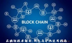 区块链技术解析：钱包与