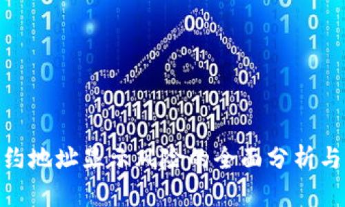 tp钱包合约地址显示风险的全面分析与预防措施