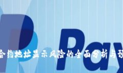 tp钱包合约地址显示风险的