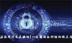 加密钱包应该用什么区块