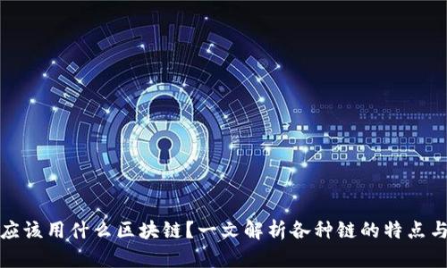 加密钱包应该用什么区块链？一文解析各种链的特点与选择标准