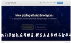 2023年热门区块链应用推荐