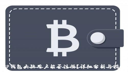 TP钱包大陆用户能否注册？详细分析与指南