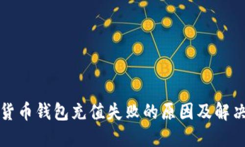加密货币钱包充值失败的原因及解决方法