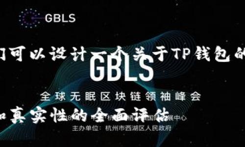 为了便于理解和，我们可以设计一个关于TP钱包的、关键词和内容大纲。

:
揭秘TP钱包：安全性和真实性的全面评估