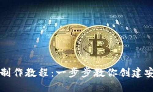 区块链数字钱包制作教程：一步步教你创建安全数字资产钱包