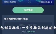 区块链数字钱包制作教程