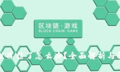 TP钱包被冻结了怎么办？全