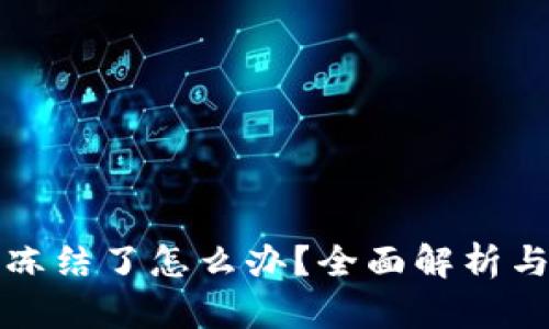 TP钱包被冻结了怎么办？全面解析与解决办法