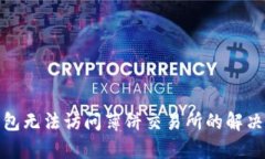 tp钱包无法访问薄饼交易所