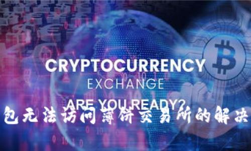 tp钱包无法访问薄饼交易所的解决方案