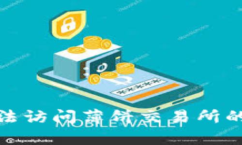 tp钱包无法访问薄饼交易所的解决方案