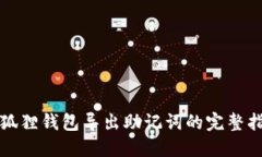 小狐狸钱包导出助记词的