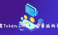 如何下载Token.IM钱包安卓版