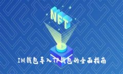 IM钱包导入TP钱包的全面指