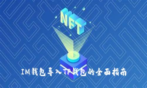 IM钱包导入TP钱包的全面指南