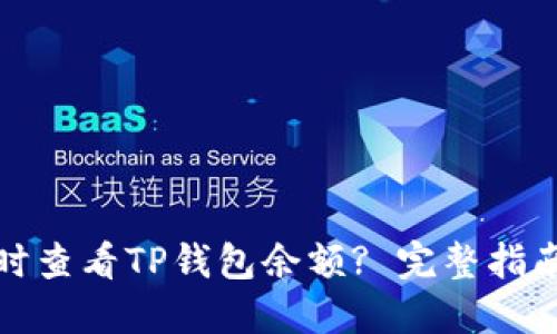 如何实时查看TP钱包余额? 完整指南与技巧