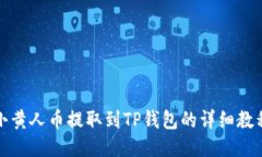 小黄人币提取到TP钱包的详细教程