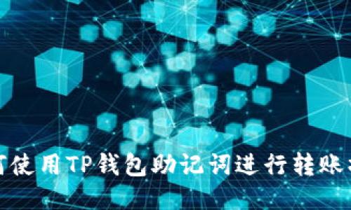 如何使用TP钱包助记词进行转账操作